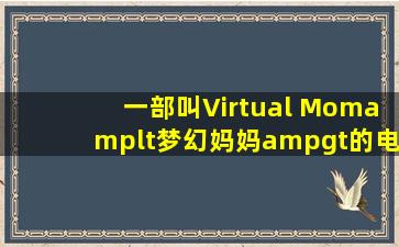 一部叫Virtual Mom<梦幻妈妈>的电影