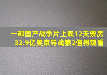 一部国产战争片,上映12天票房32.9亿,吴京导《战狼2》值得观看