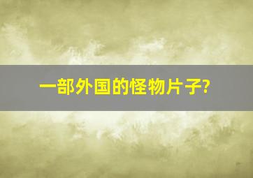 一部外国的怪物片子?