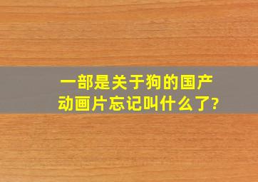 一部是关于狗的国产动画片,忘记叫什么了?