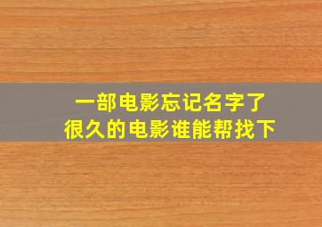 一部电影忘记名字了,很久的电影。谁能帮找下