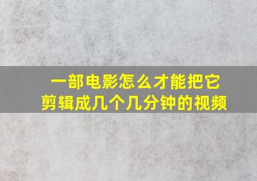 一部电影怎么才能把它剪辑成几个几分钟的视频(