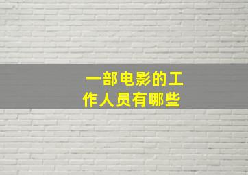 一部电影的工作人员有哪些 