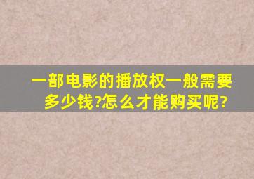 一部电影的播放权一般需要多少钱?怎么才能购买呢?