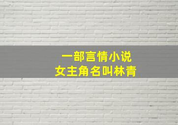 一部言情小说女主角名叫林青。