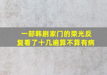 一部韩剧《家门的荣光》反复看了十几遍算不算有病(