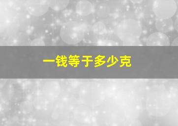 一钱等于多少克