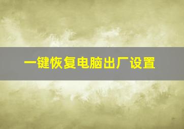 一键恢复电脑出厂设置