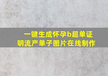 一键生成怀孕b超单证明流产单子图片在线制作