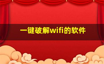 一键破解wifi的软件。