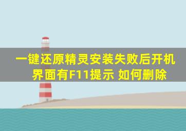 一键还原精灵安装失败后开机界面有F11提示 如何删除 