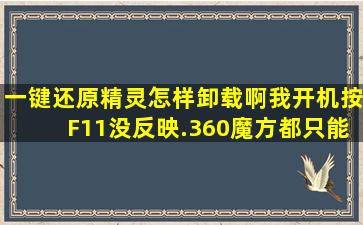 一键还原精灵怎样卸载啊。我开机按F11没反映.360魔方都只能卸载快捷方式...