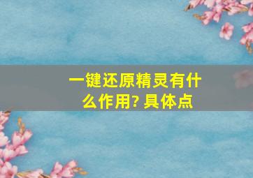 一键还原精灵有什么作用? 具体点