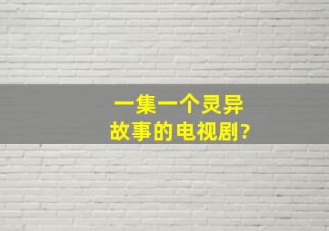 一集一个灵异故事的电视剧?