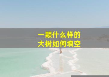 一颗什么样的大树如何填空(