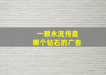 一颗永流传是哪个钻石的广告