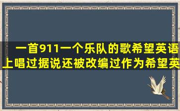 一首911(一个乐队)的歌,希望英语上唱过,据说还被改编过,作为希望英语...