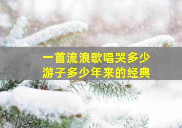 一首《流浪歌》唱哭多少游子,多少年来的经典