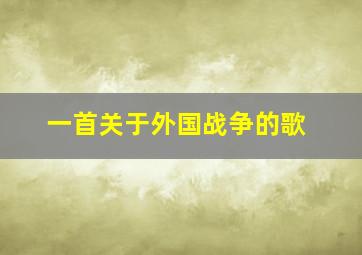 一首关于外国战争的歌