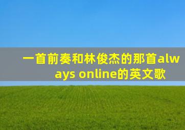 一首前奏和林俊杰的那首always online的英文歌