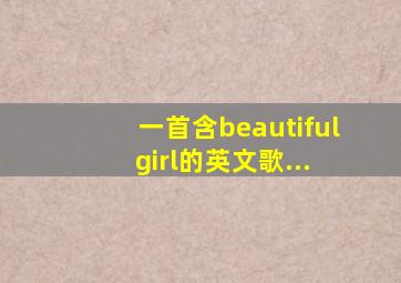 一首含beautiful girl的英文歌...