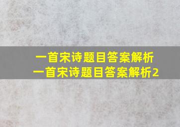 一首宋诗题目答案解析,一首宋诗题目答案解析2