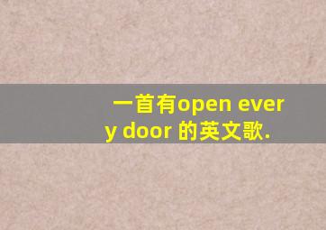 一首有open every door 的英文歌.