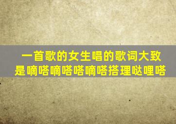 一首歌的女生唱的,歌词大致是嘀嗒嘀嗒嗒嘀嗒搭理哒哩嗒