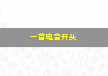 一首电音开头