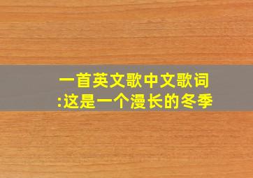 一首英文歌,中文歌词:这是一个漫长的冬季