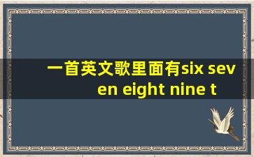 一首英文歌,里面有six seven eight nine ten的