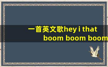 一首英文歌hey i that boom boom boom