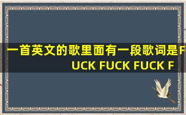 一首英文的歌,里面有一段歌词是FUCK FUCK FUCK FUCK