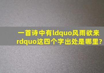 一首诗中有“风雨欲来”这四个字,出处是哪里?