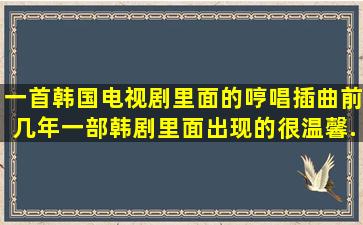 一首韩国电视剧里面的哼唱插曲、前几年一部韩剧里面出现的、很温馨...