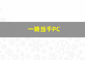 一骑当千PC