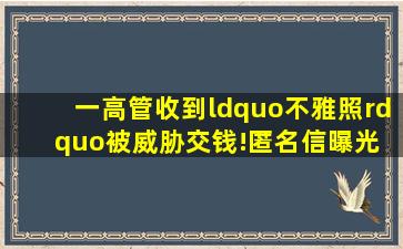 一高管收到“不雅照”,被威胁交钱!匿名信曝光 