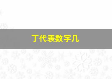 丁代表数字几