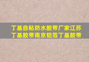 丁基自粘防水胶带厂家江苏丁基胶带南京铝箔丁基胶带