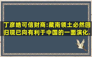 丁彦皓(可信财商):藏南领土必然回归,现已向有利于中国的一面演化...