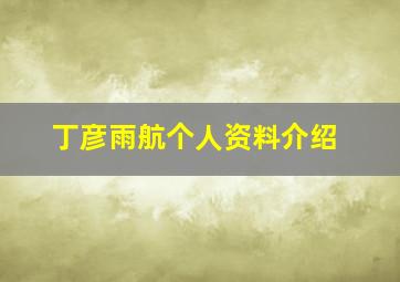 丁彦雨航个人资料介绍