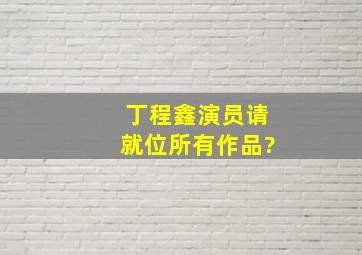 丁程鑫演员请就位所有作品?