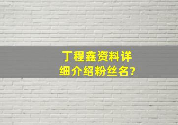 丁程鑫资料详细介绍粉丝名?