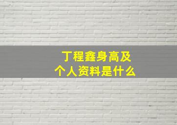 丁程鑫身高及个人资料是什么(