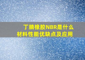 丁腈橡胶(NBR)是什么材料,性能优缺点及应用。