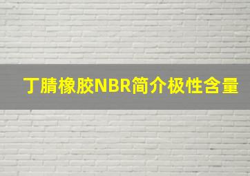 丁腈橡胶(NBR)简介极性含量
