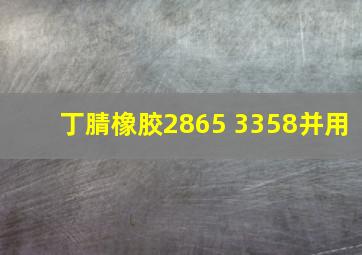 丁腈橡胶2865 3358并用