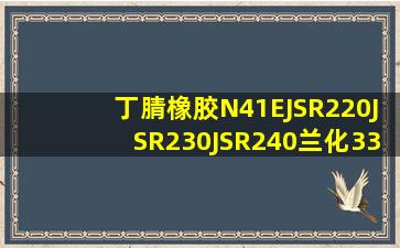 丁腈橡胶N41E,JSR220,JSR230,JSR240,兰化3305,南帝3345 