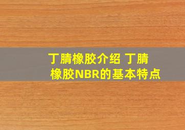 丁腈橡胶介绍, 丁腈橡胶NBR的基本特点