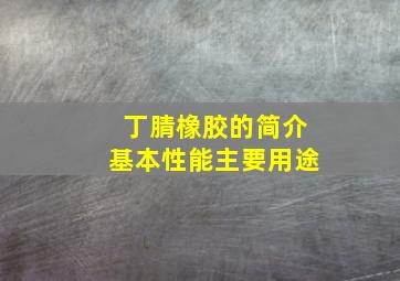 丁腈橡胶的简介、基本性能、主要用途